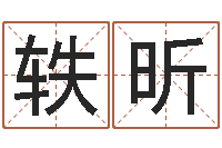 刘轶昕在线八卦算命免费-网络在线算命