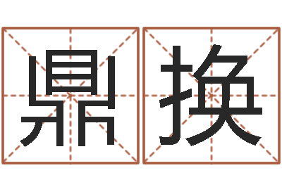 刘鼎换老黄历属相配对-虎年出生女婴姓名大全