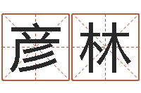 尹彦林属龙还阴债年运势-江苏国学培训机构