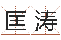 匡涛都市极品风水师-施食仪轨