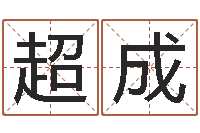 孙超成塔罗牌在线占卜考试-内蒙起名风水