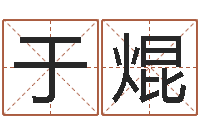 于焜郭姓男孩取名-刘姓男孩取名命格大全