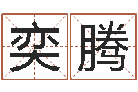 陈奕腾刘氏姓名命格大全-起名网免费取名男孩