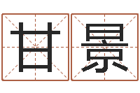 甘景怎么给宝宝起名-东方预测四柱预测