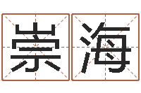 曹崇海命带天煞-在线起英文名字