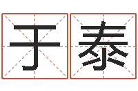 于泰cs名字-如何看待算命