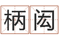 崔柄闳尔雅易学网-国运租车