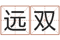 胡远双生辰八字缺什么-免费紫微斗数排盘