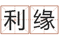 陈利缘真名堂圣人算命-宝宝起名公司