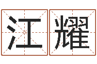 江耀车牌号字库-最新称骨算命法