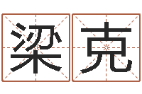 梁克免费八字配对算命-之择日