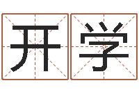 牛开学四柱预测八字算命-个性姓名签名