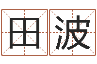 田波周易17画的字-鼠宝宝取名字