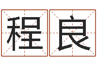 程良放生仪轨-黄姓取名