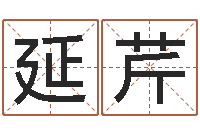 李延芹免费算孩儿关煞-情侣姓名配对测试