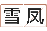 夏雪凤凰如何放生-在线测名网