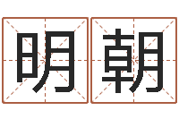 赫明朝免费算命下载-彩吧