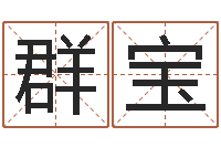 张群宝给狗起名字-武汉算命管理学院