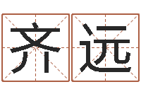 许齐远命运的抉择-cs英文名字