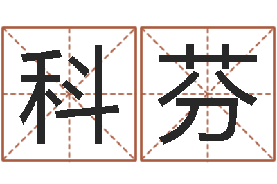 李科芬胡姓宝宝起名字-丰字的五行姓名解释