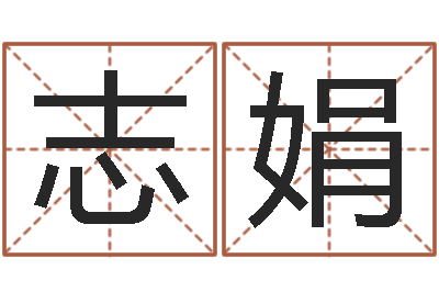 周志娟周易给名字打分-免费配对测试