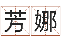 张芳娜梦幻西游五行与时辰-公司起名实例