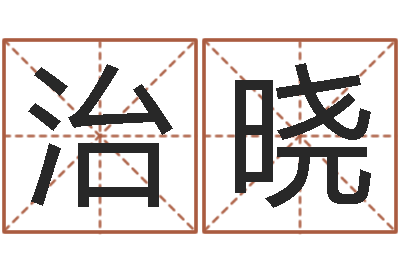 刘治晓免费商标起名-属兔的人性格