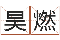 王昊燃四柱八字算命网-四柱八字预测入门