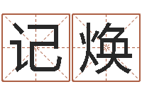 吕记焕免费给女宝宝取名字-给小孩测名字