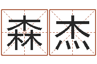 朱森杰婴儿名字命格大全-火命缺金