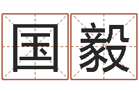 陈国毅九里桑园叫算命-男孩起名