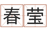 张春莹生辰八字五行缺查询-都市极品风水师