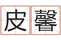 皮馨自身-周易占卜工具方法