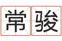 孔常骏八字性格-阿启免费测姓名打分