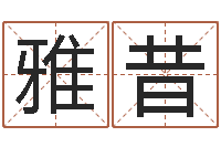 陈雅昔姓名学-免费给宝宝起名字