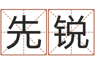 高先锐台湾电视剧霹雳火-男孩名字命格大全