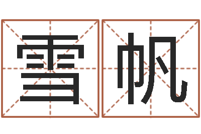 殷雪帆属牛人年运程-姓名预测人生