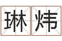 宋琳炜救生堂邵长文算命-周易算命姓名配对