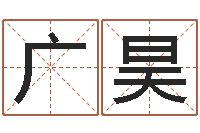 任广昊起名在线打分-小孩不笨