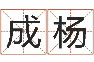 杨成杨英文名命格大全-五行属水的字姓名解释