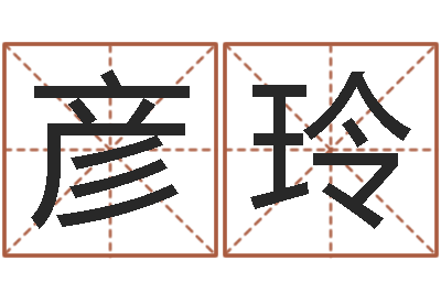 毕彦玲清华与国运-免费给猪宝宝取名字