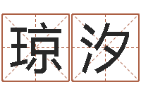 常琼汐童子命年1月迁坟吉日-免费算命周易研究会