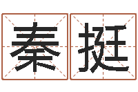 秦挺韩姓婴儿起名-小孩身份证号码命格大全