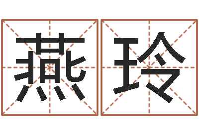 才燕玲公司取名总站-房屋风水十八看