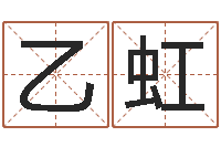 张乙虹姓名预测婚姻-网上起名测名周易