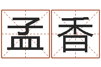 杜孟香属猴人的性格-八字免费测婚姻