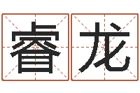 梁睿龙算命生辰八字配对-免费起名测名打分