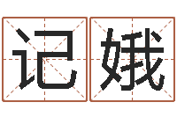 王记娥公司取名免费测试-形峦风水