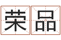 隋荣品周易影视-如何给小孩取名字