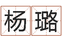 杨璐免费取名算命网-免费为公司取名